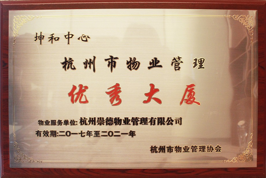 1506071872349969naOy.jpg 2017-2021杭州市物业管理优秀大厦.jpg