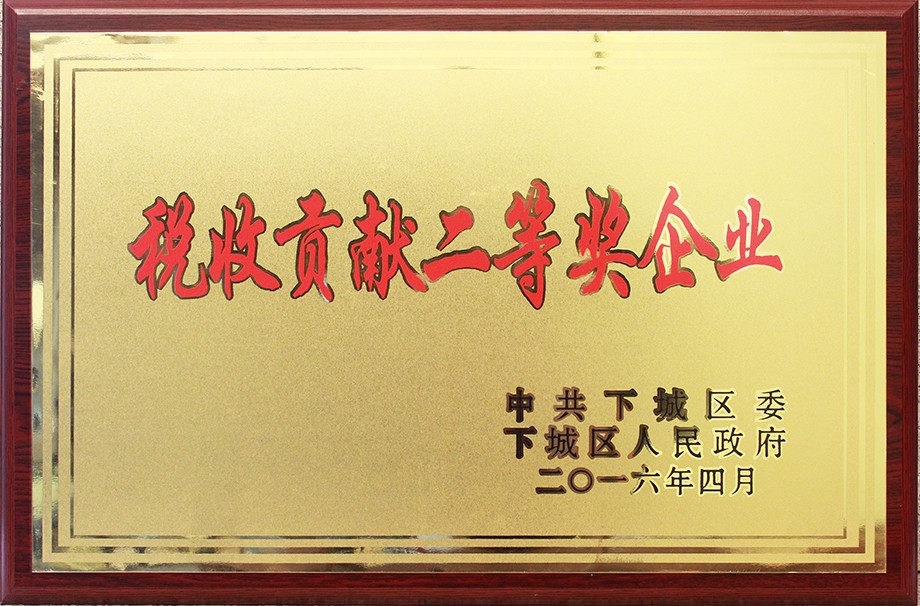 2016税收贡献二等奖企业.jpg