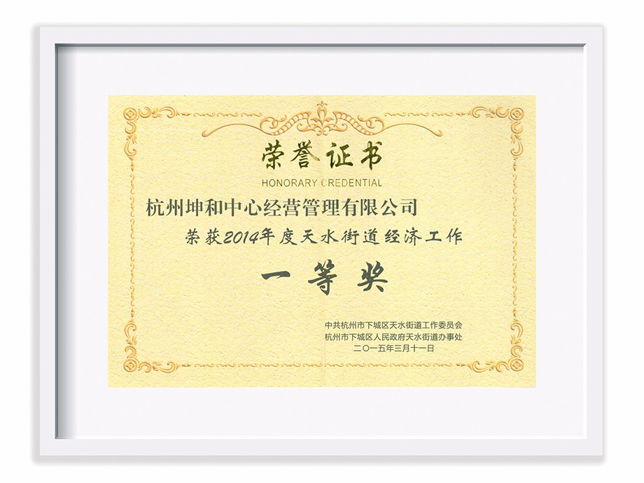 2014年度天水街道经济工作一等奖.jpg